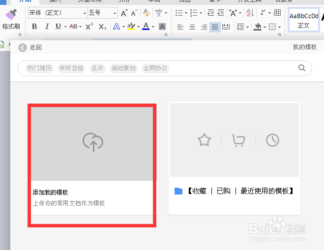 WPSWord如何导入自建模板