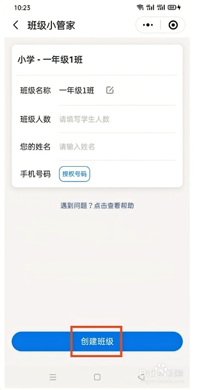 微信班级小管家如何创建班级的方法