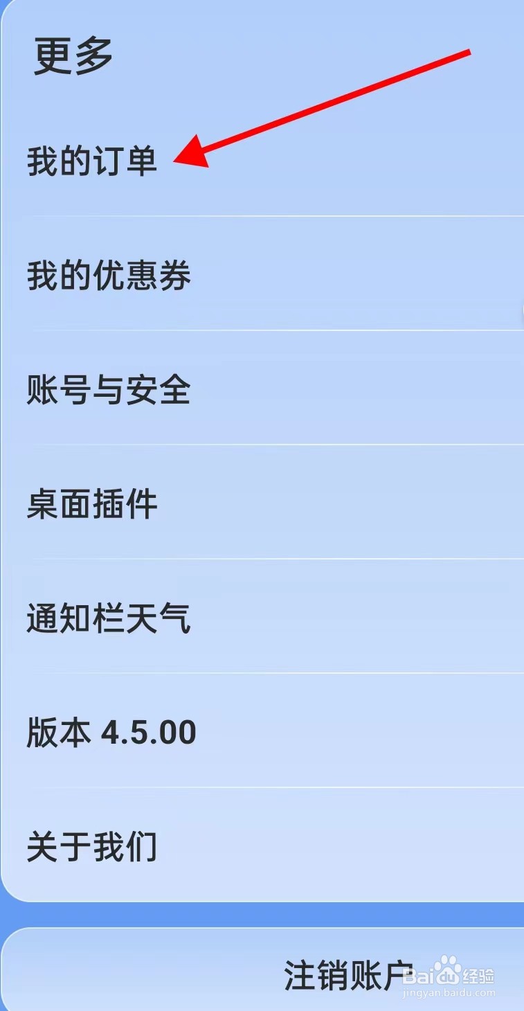 新途天气怎么查找我的订单