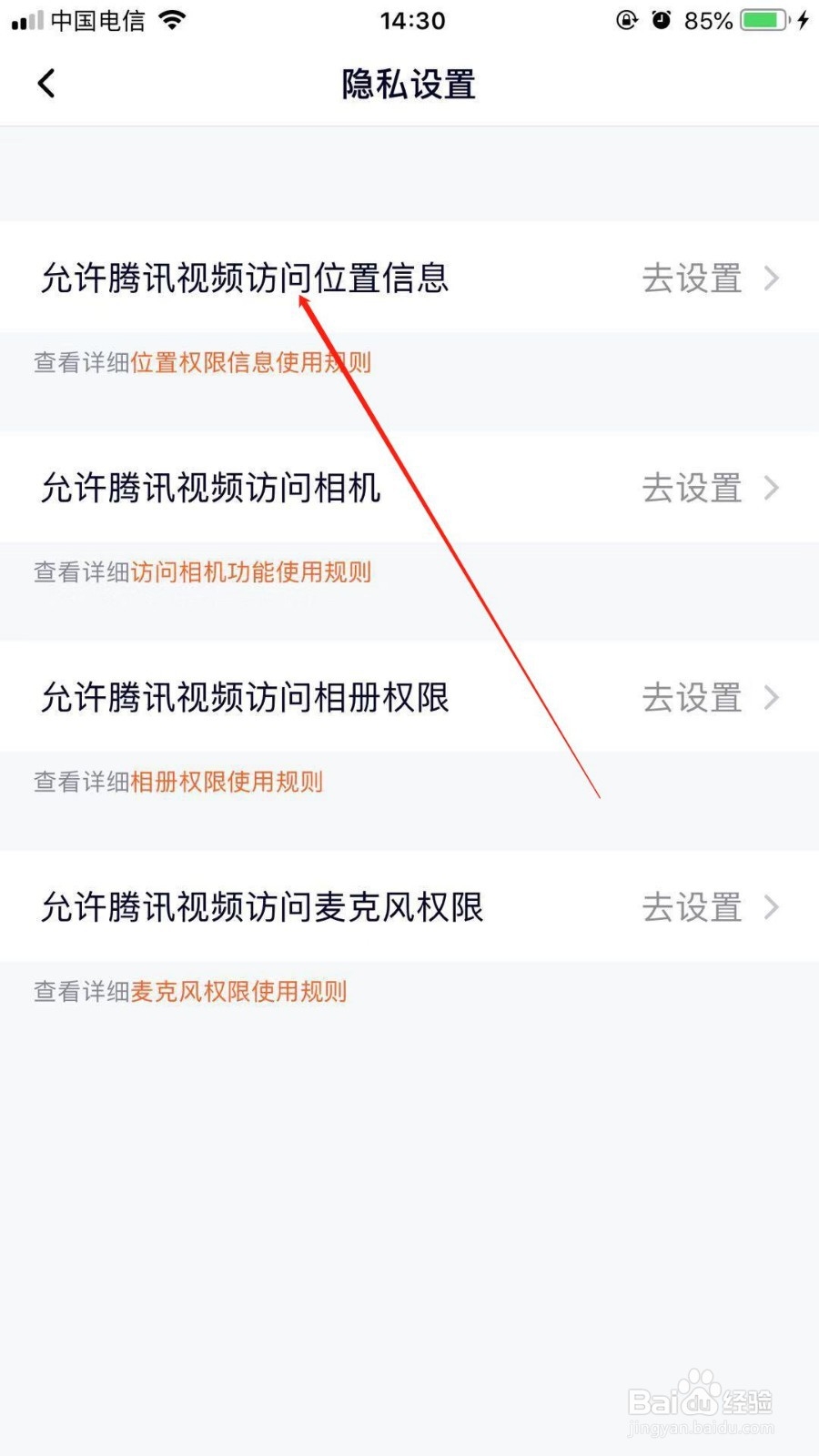 手机中我们如何开启腾讯视频位置定位信息