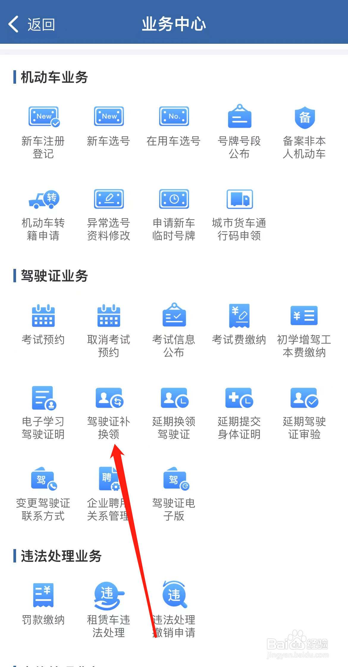 交管12123怎样找到驾驶证补换领