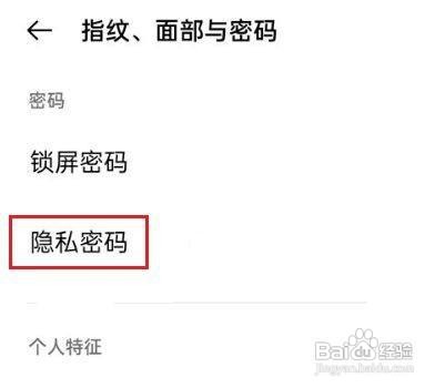 一加手机在哪里关闭隐私密码呢?