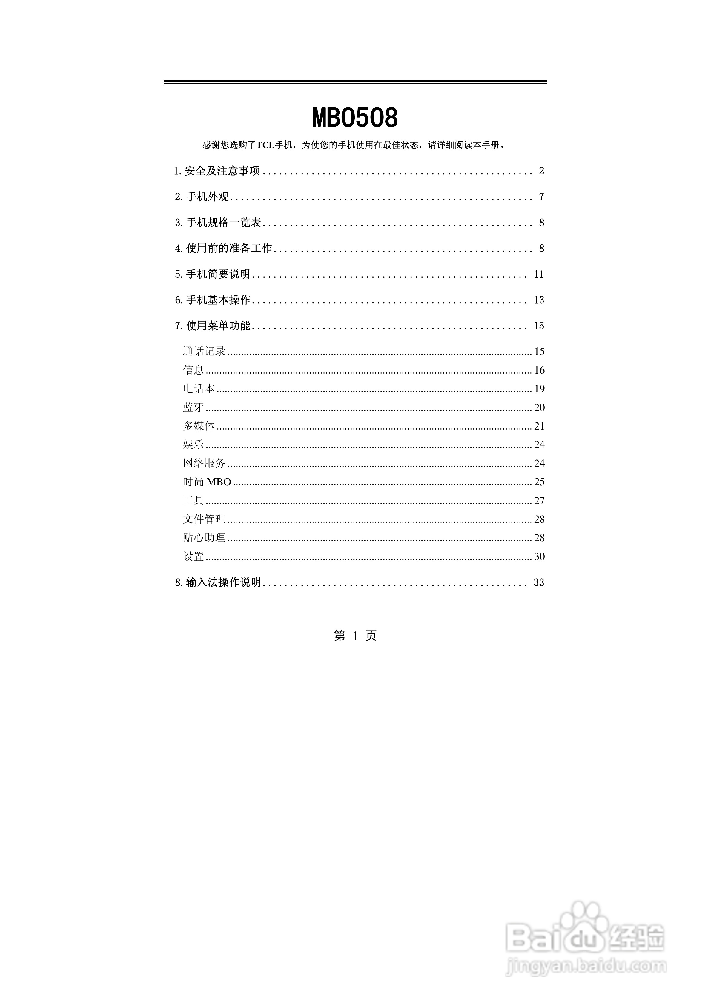 TCL MBO508手机使用说明书:[1]