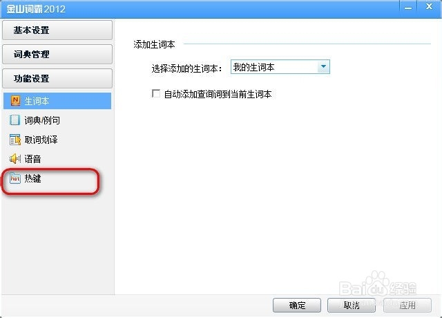 金山词霸怎么设置热键