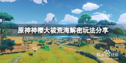 原神神樱大祓荒海解密怎么玩