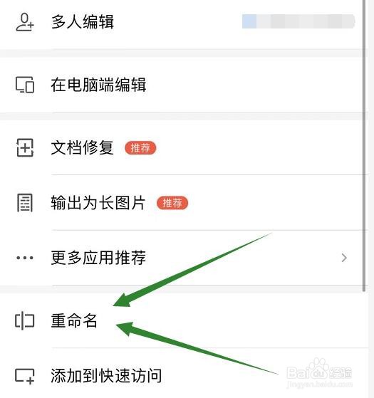 wps手机上怎么给文件重新命名