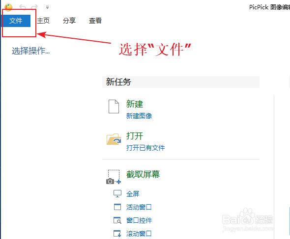 利用PicPick截图和编辑图片