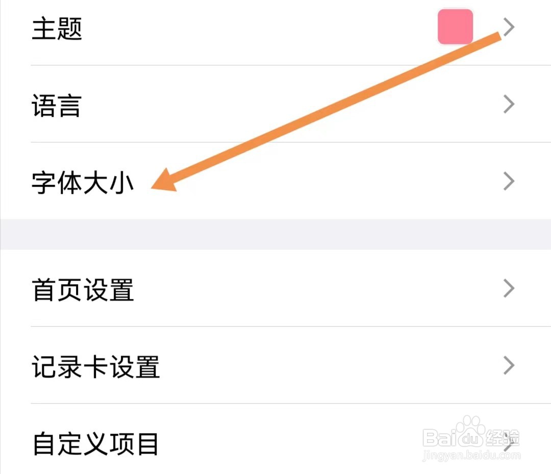 宝宝生活记录APP如何设置字体大小