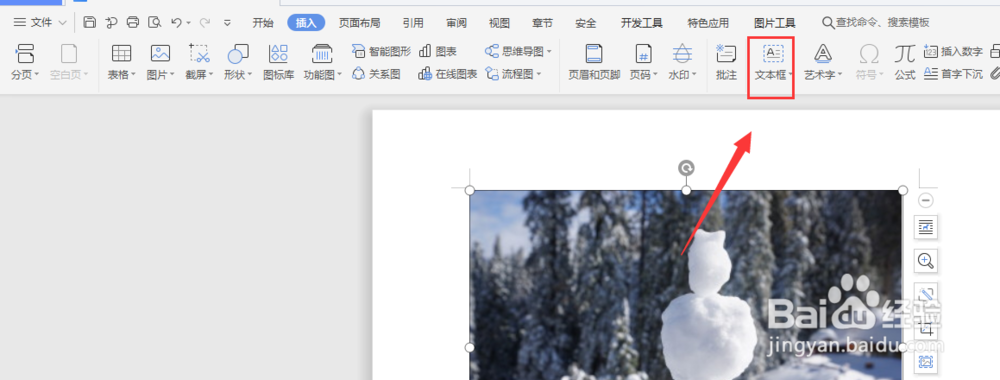 在WPS文档中如何对图片添加文字