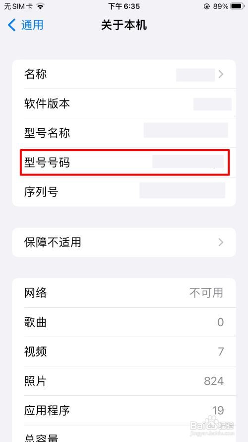 苹果手机在哪里看型号号码