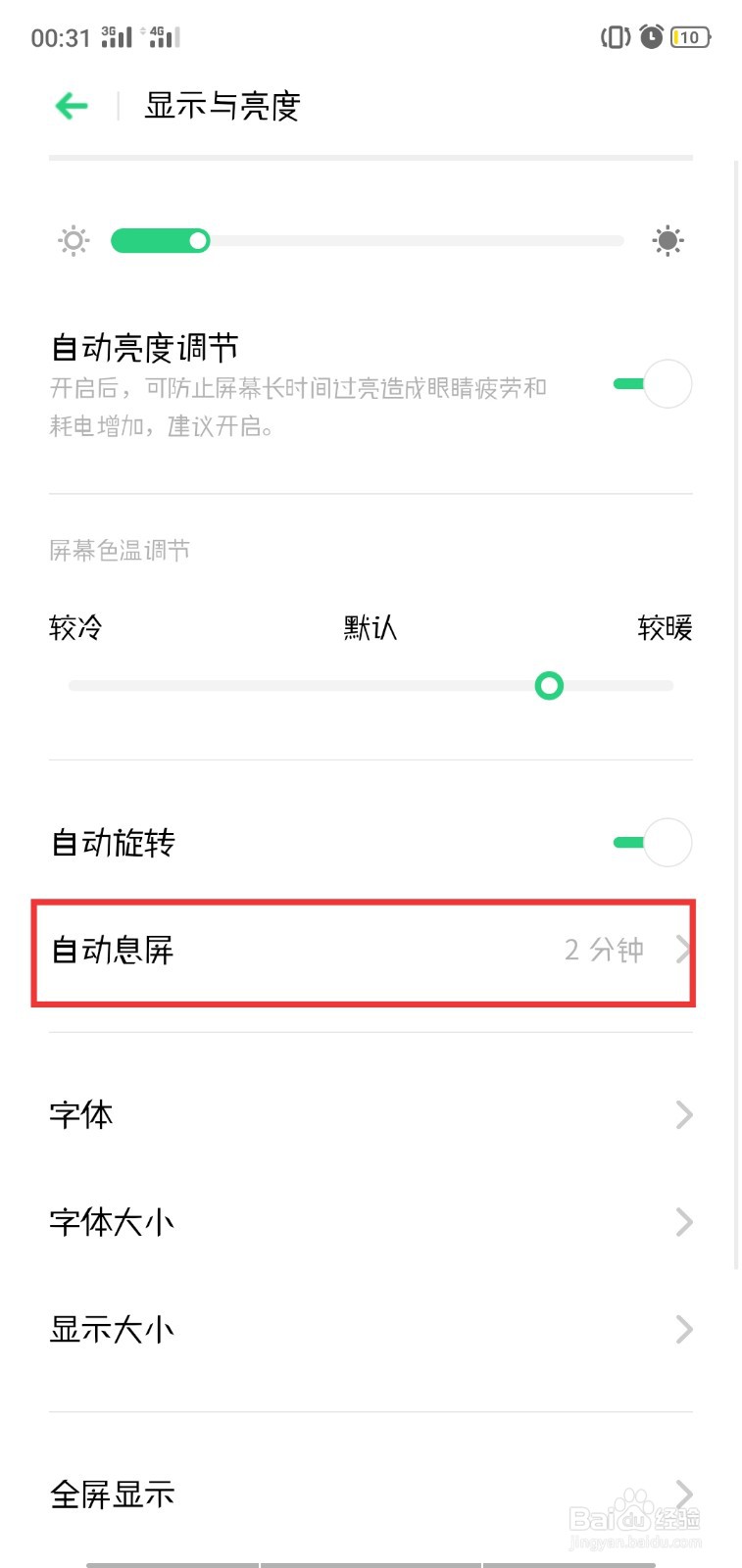 OPPO手机如何设置自动旋转和更改自动息屏时间
