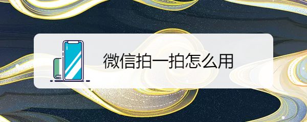 微信拍一拍怎么用