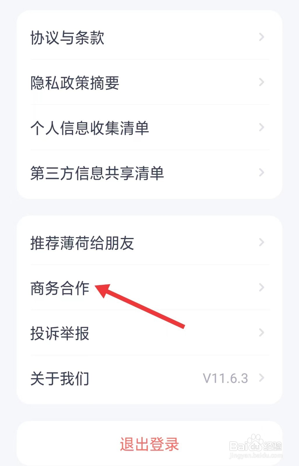 薄荷健康app如何找到商务合作