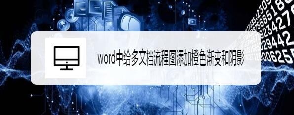 word中给多文档流程图添加橙色渐变和阴影