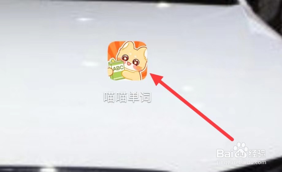 喵喵单词怎样查看隐私政策