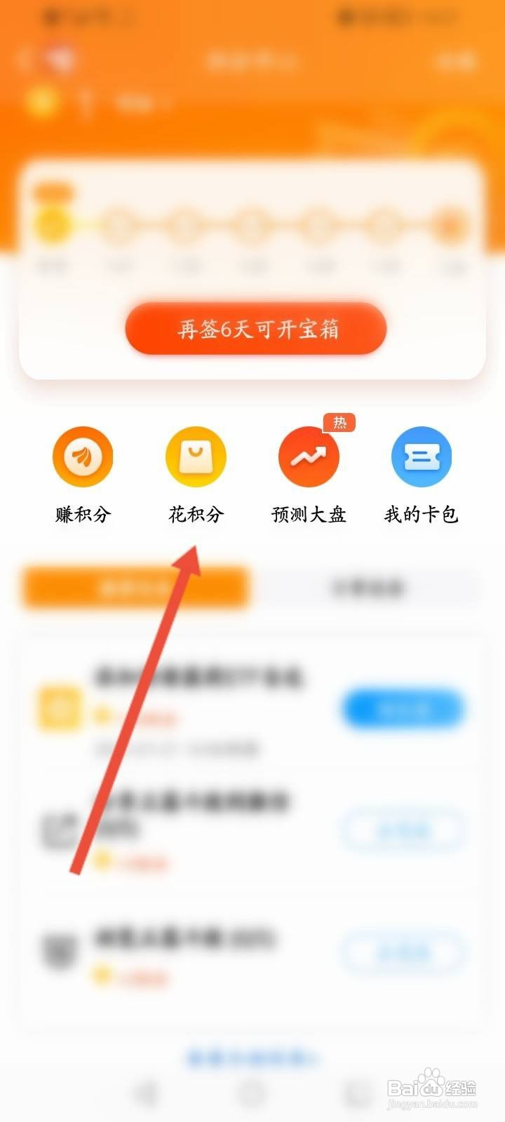 东方财富软件中怎么使用积分兑换卡劵