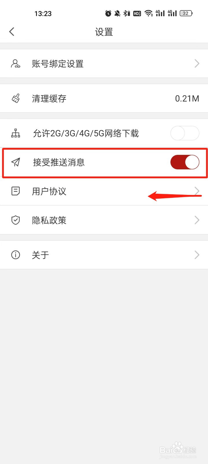 看天下怎么关闭接受推送信息