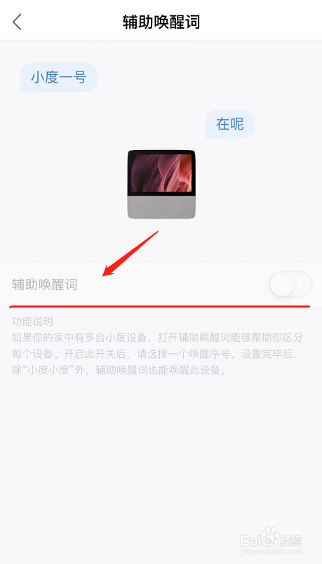 小度怎么设置多个辅助唤醒词？