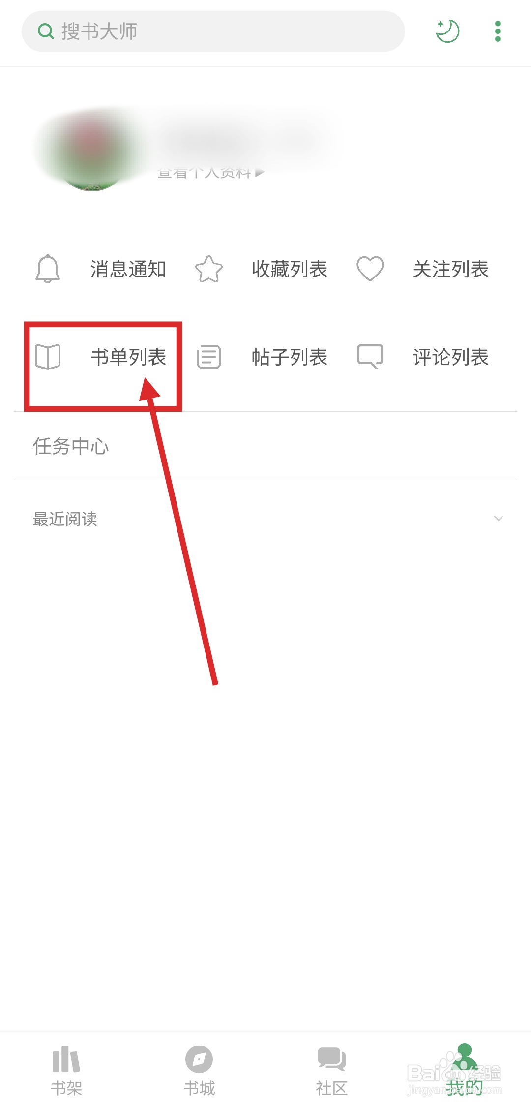 如何在搜书大师APP中创建书单？