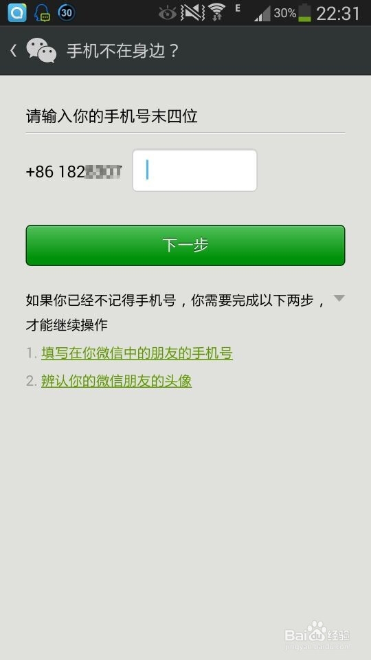 微信登陆需要手机验证却忘记了号码