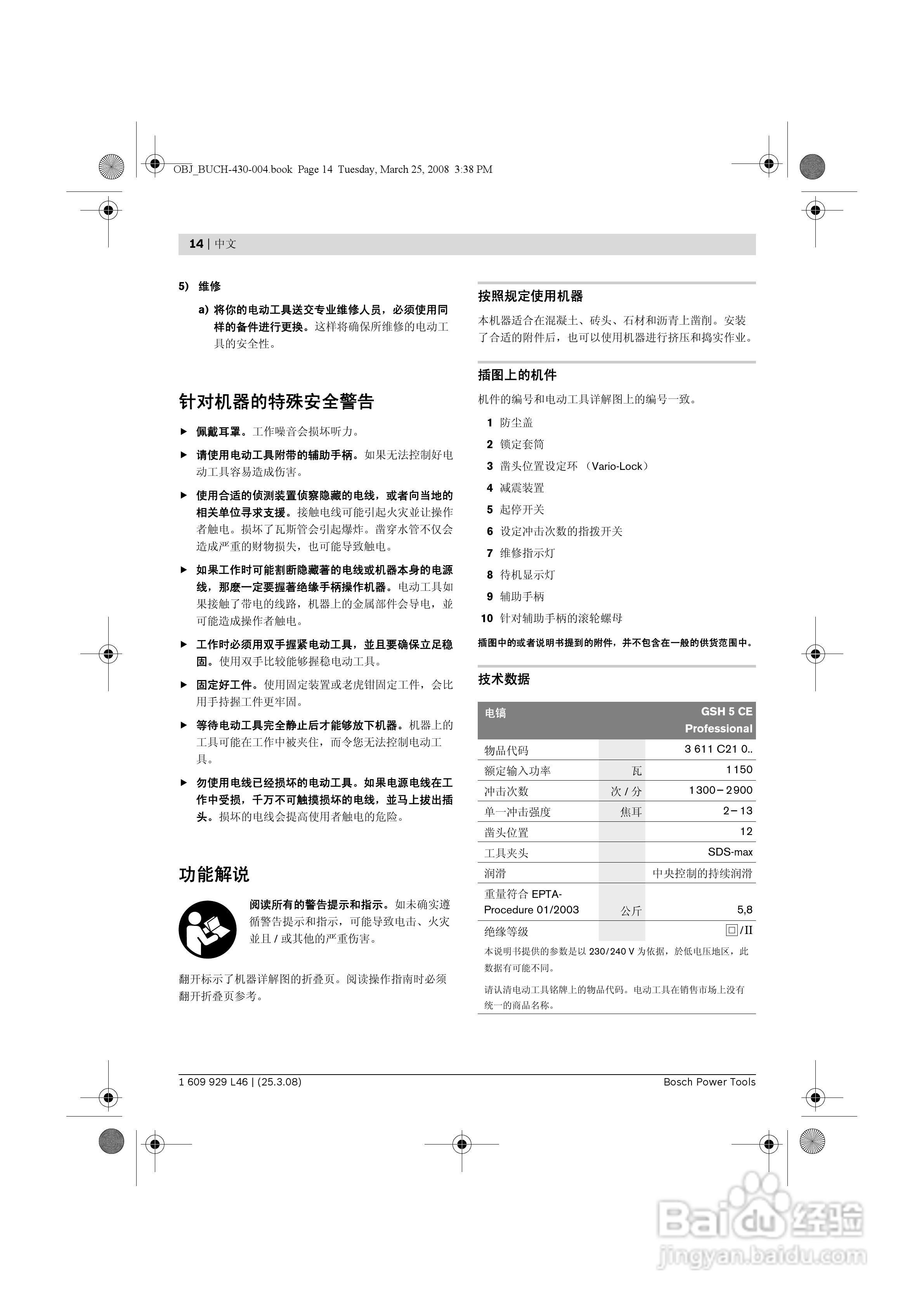 博世GSH5CE五搞电镐操作说明书:[2]