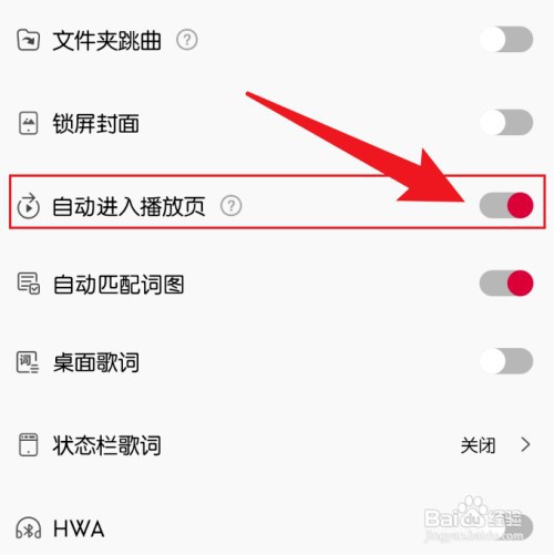 飞傲音乐如何才能设置自动进入播放页