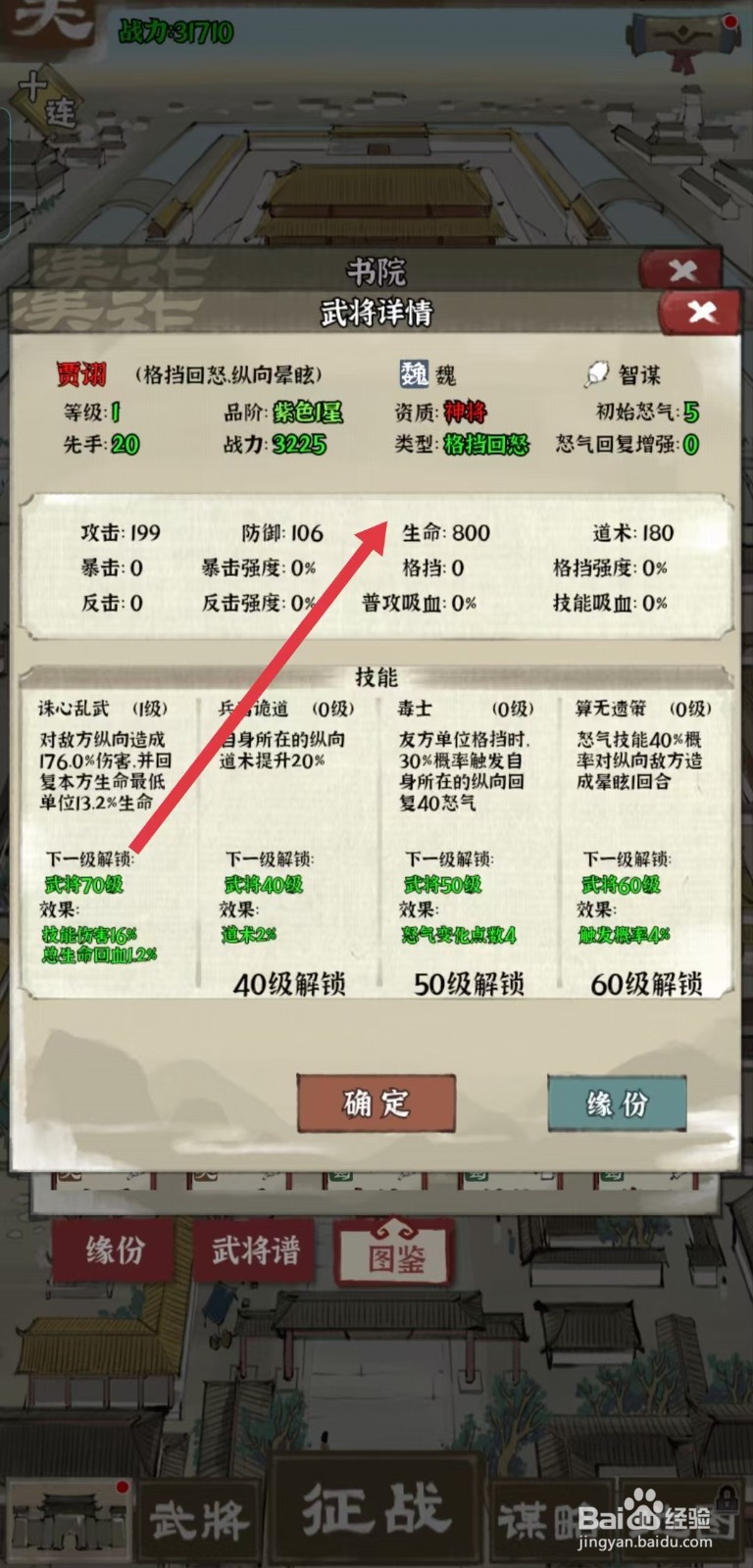 国战三国志怎样查看贾诩的【生命】