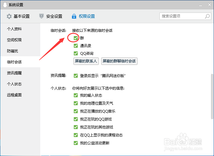 电脑QQ怎么设置允许接收群临时会话