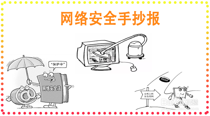 网络安全手抄报