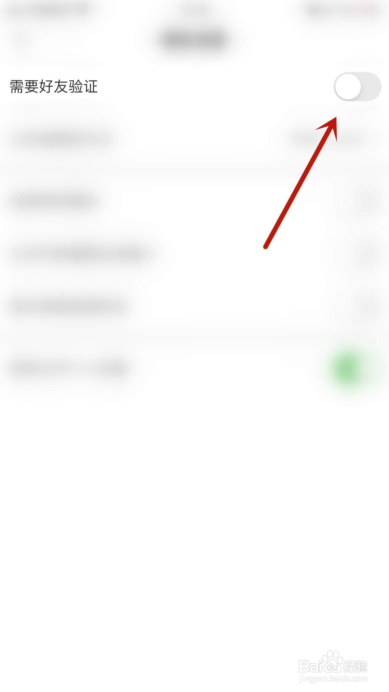 觅她如何停用需要好友验证