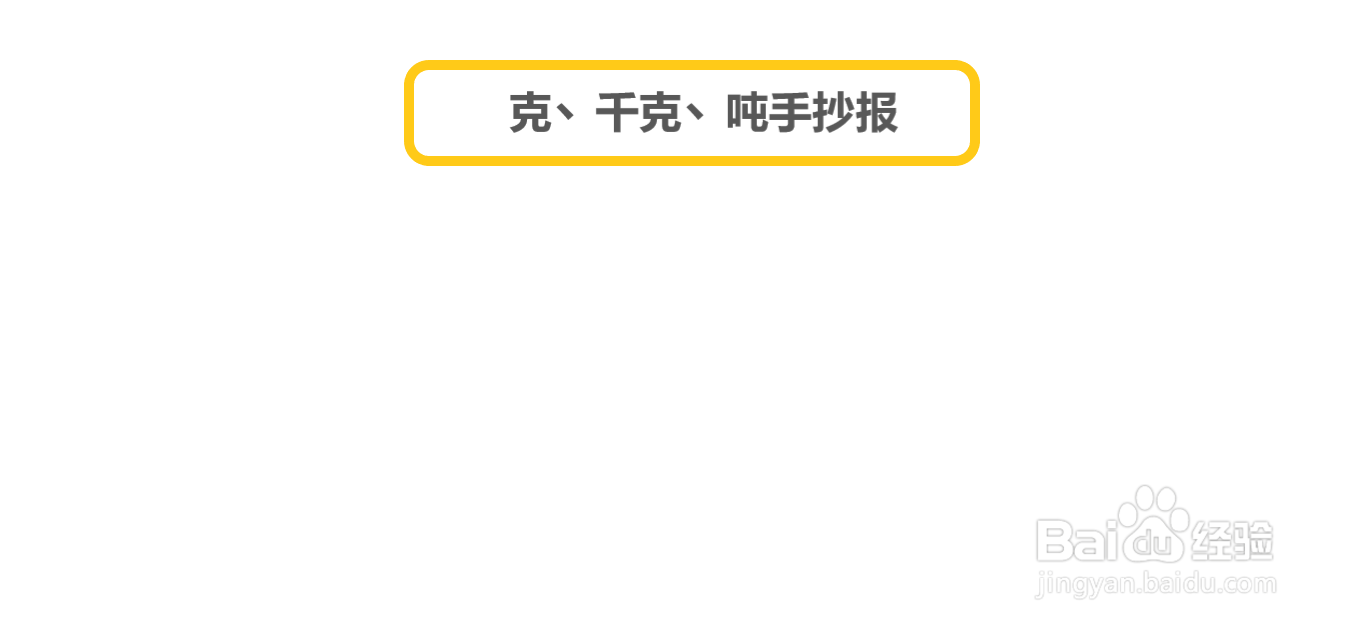 克丶千克丶吨手抄报