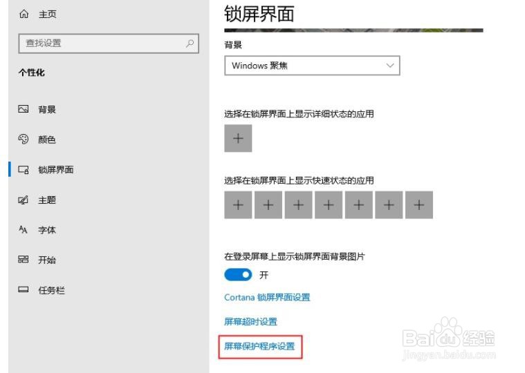 win10如何关闭屏保
