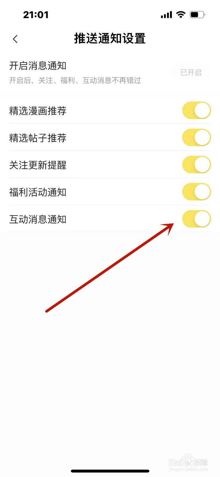 快看怎么关闭互动消息通知