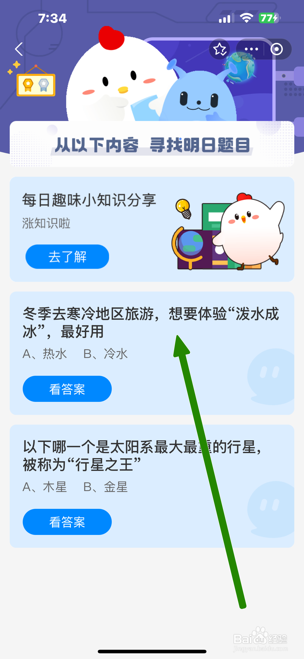 蚂蚁庄园2024.12.20:冬游寒地想泼水成冰宜用