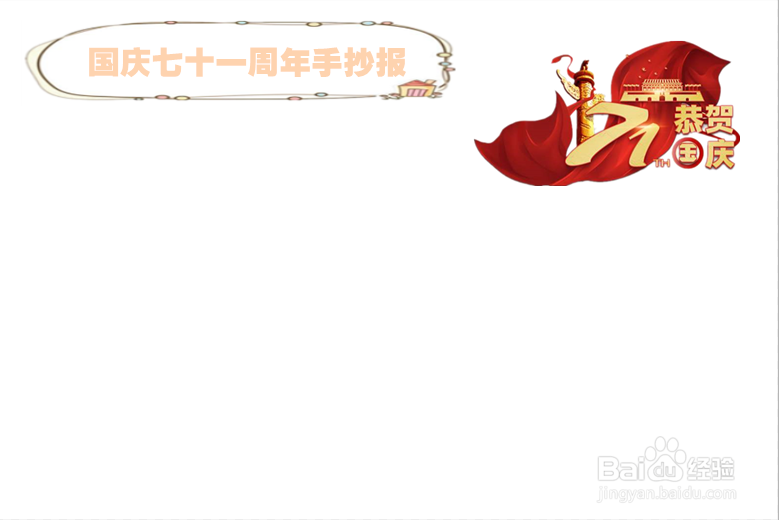 国庆七十一周年手抄报
