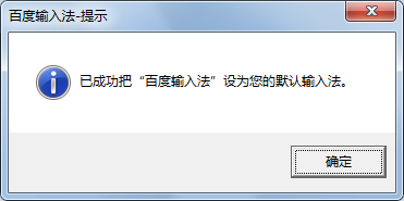 设置百度输入法为默认输入法的方法