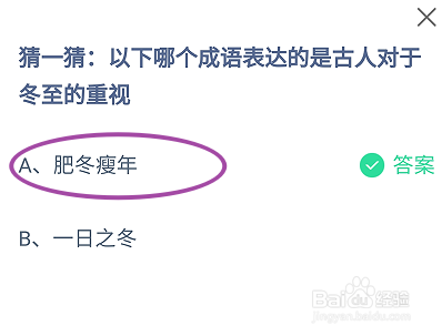 蚂蚁庄园：哪个成语表达的是古人对于冬至的重视