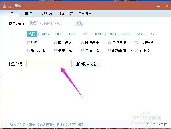 如何利用QQ快速简单查询物流状态