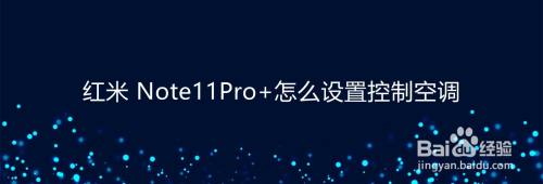 红米 Note11Pro+怎么设置控制空调