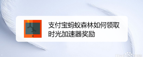 支付宝蚂蚁森林如何领取时光加速器奖励