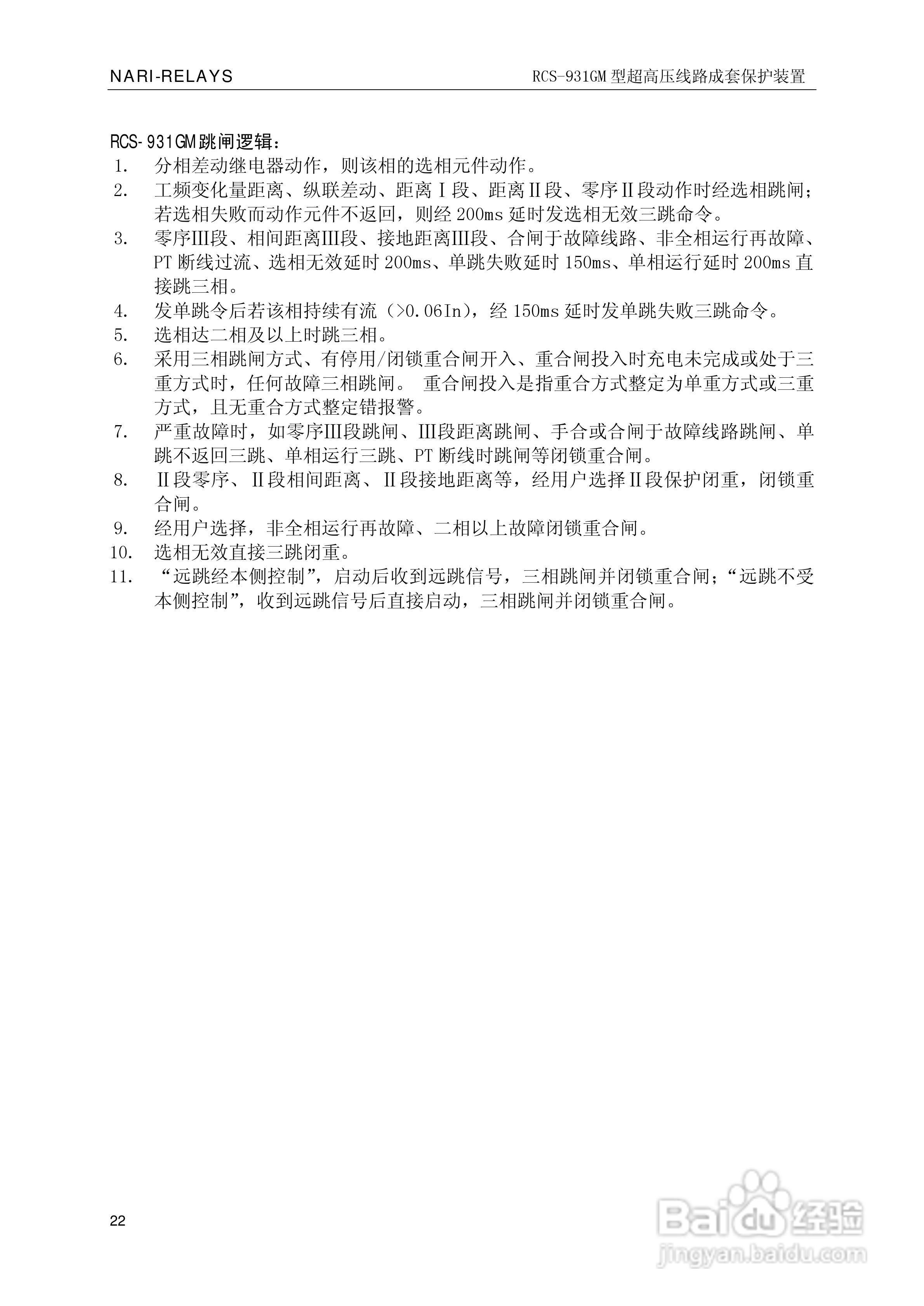 南瑞RCS-931GM型超高压线路电流差动保护装置使用说明:[3]