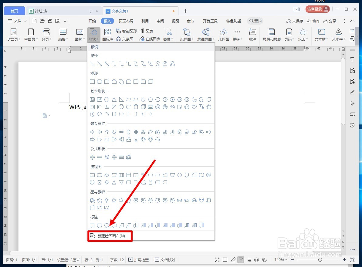 WPS文字如何新建绘图画布