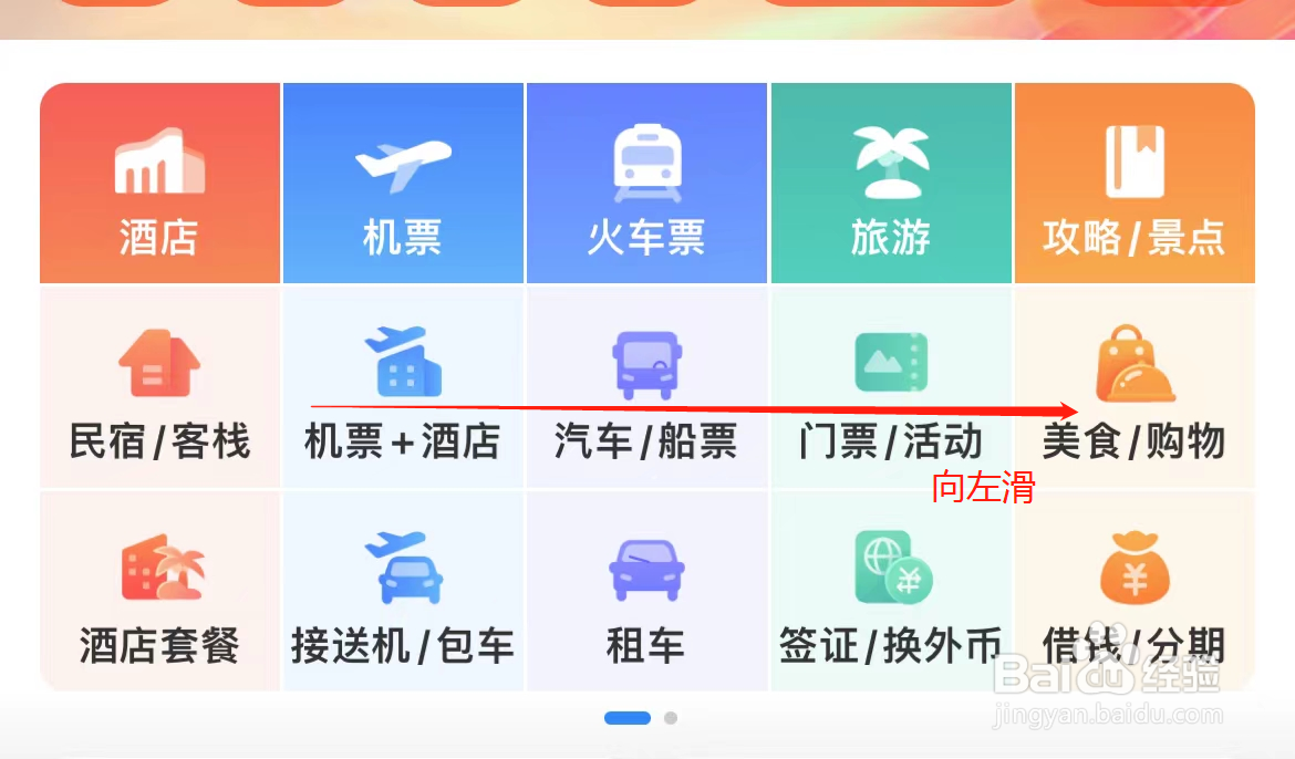 携程旅行怎样找到分期商城