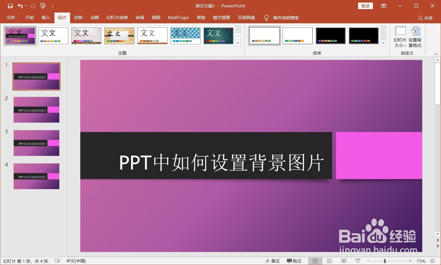 PPT中如何设置背景图片
