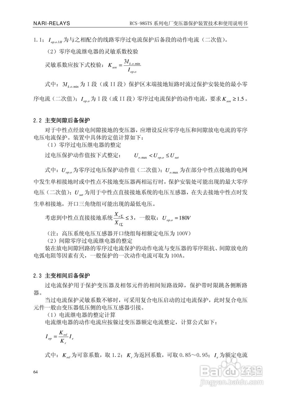 南瑞RCS-985TS_B电厂变压器保护装置使用说明书:[7]
