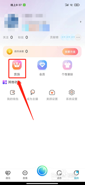 倾刻直播app怎么开通贵族头衔