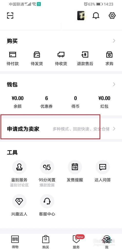 得物怎么申请成为卖家