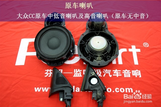 武汉乐改大众CC升级德国蓝宝C20套装喇叭