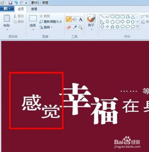 如何用windows7中的画图工具去掉图片上的文字