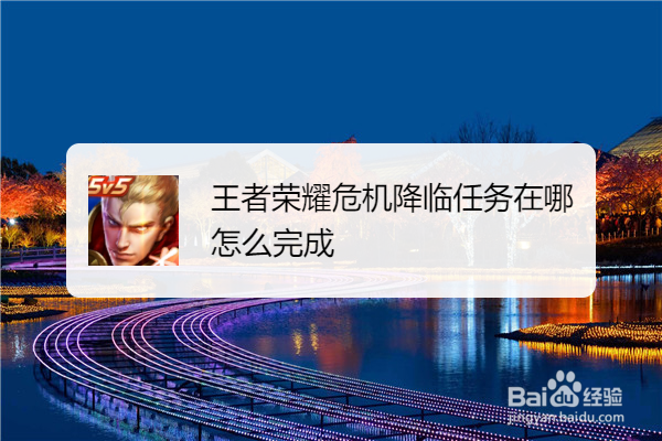 王者荣耀危机降临任务在哪怎么完成